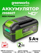 Аккумулятор Greenworks High Power G40HP5 40V 5Ач