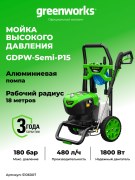 Мойка высокого давления Greenworks GDPW-Semi-P15 электрическая