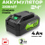 Аккумулятор Greenworks G24B4II 24V 4Ач