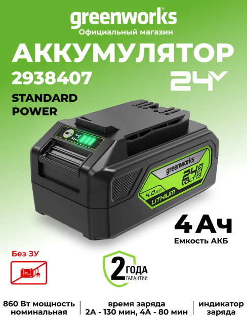 Аккумулятор Greenworks G24B4II 24V 4Ач