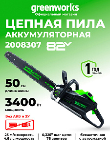 Пила цепная Greenworks GD82CS51 82V аккумуляторная