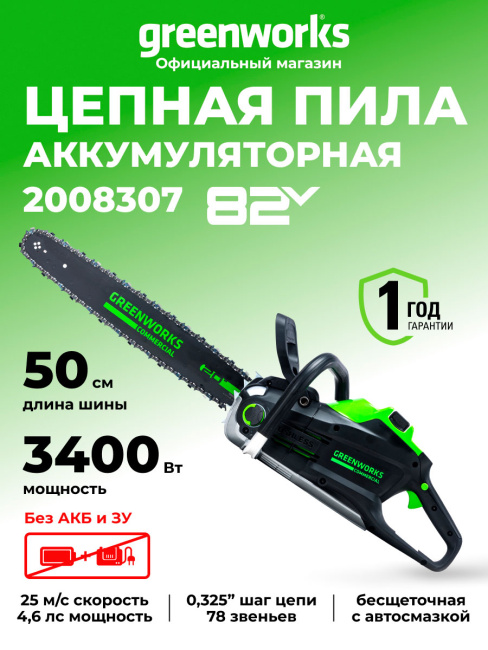 Пила цепная Greenworks GD82CS51 82V аккумуляторная