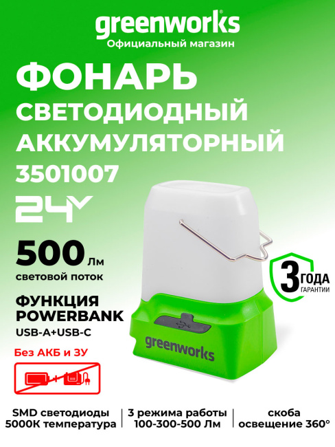 Фонарь Greenworks G24LA500 24V аккумуляторный 