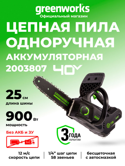 Пила цепная Greenworks GD40TCS 40V аккумуляторная