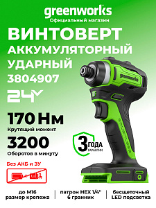Винтоверт ударный Greenworks ID3170, 24V аккумуляторный