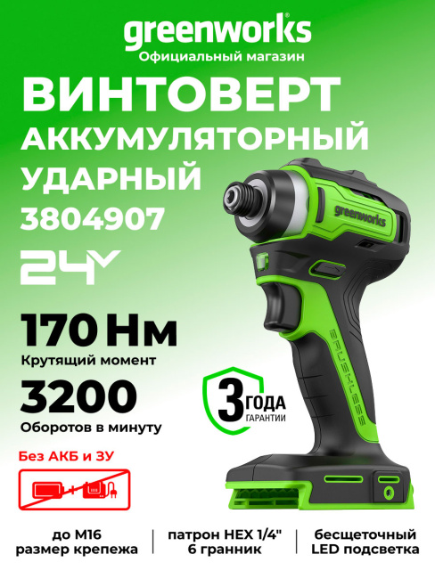 Винтоверт ударный Greenworks ID3170, 24V аккумуляторный