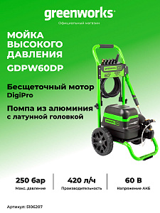 Мойка высокого давления Greenworks GDPW60DP 60V аккумуляторная 