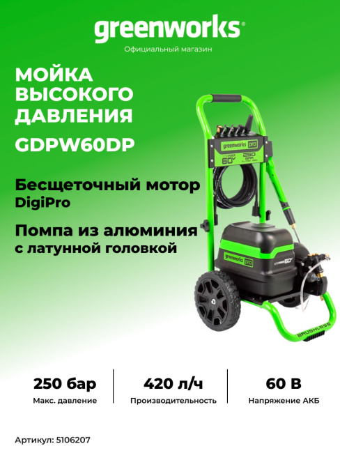 Мойка высокого давления Greenworks GDPW60DP 60V аккумуляторная 