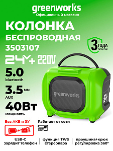Беспроводная акустическая система аккумуляторная (колонка) Greenworks GPT-MNBS