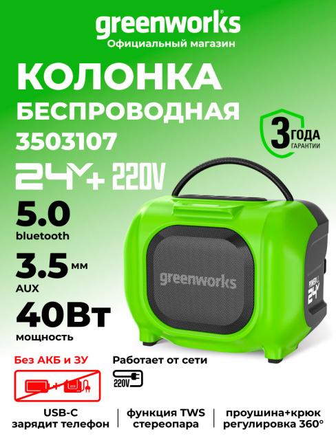 Беспроводная акустическая система аккумуляторная (колонка) Greenworks BT340 (GPT-MNBS)