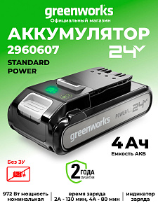 Аккумулятор Greenworks G24SV4 24V 4Ач