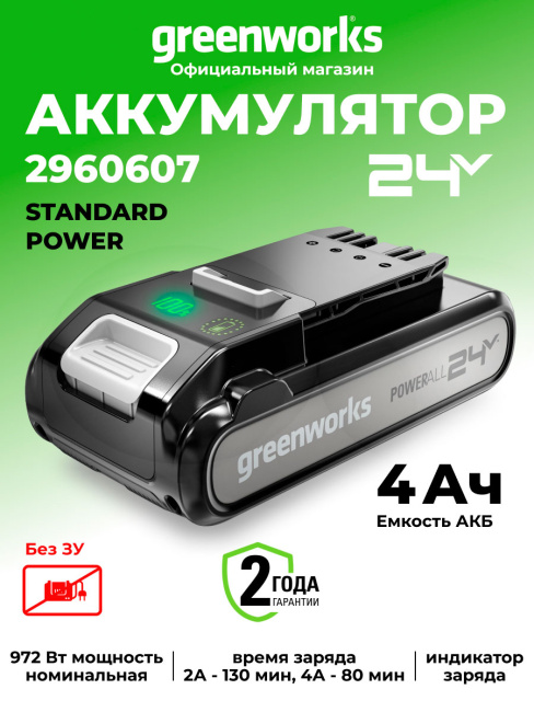 Аккумулятор Greenworks G24SV4 24V 4Ач