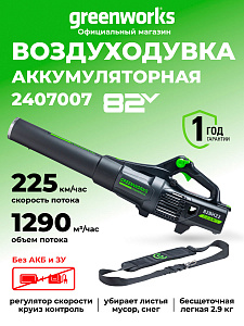 Воздуходувка Greenworks GD82ABII 82V аккумуляторный 