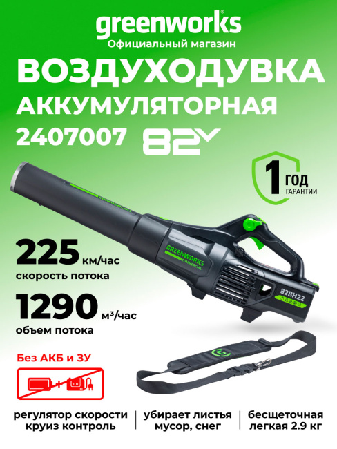 Воздуходувка Greenworks GD82ABII 82V аккумуляторный 