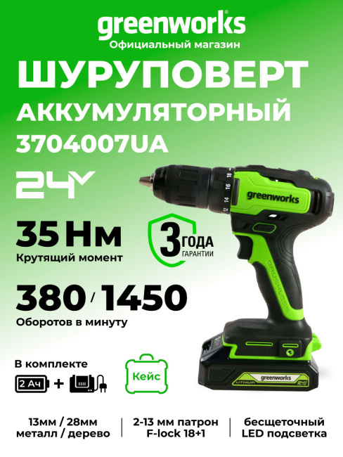 Дрель-шуруповерт Greenworks GD24DD35K2 24V аккумуляторная, АКБ 2Ач и ЗУ, кейс