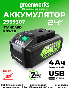 Аккумулятор с USB разъемом Greenworks G24USB4 24V 4Ач