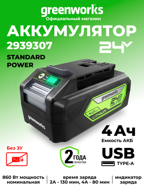 Аккумулятор с USB разъемом Greenworks G24USB4 24V 4Ач