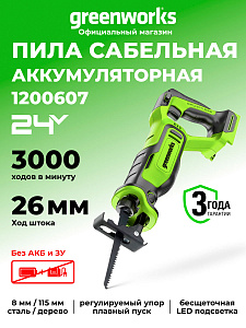 Пила сабельная Greenworks GPT-BLRS-1 24V аккумуляторная 