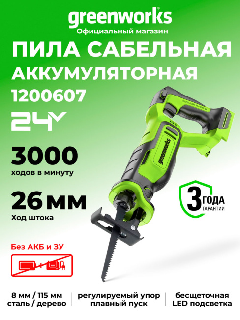 Пила сабельная Greenworks RS326 (GPT-BLRS-1) 24V аккумуляторная 