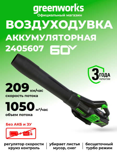 Воздуходувка Greenworks GD60AB 60V аккумуляторная