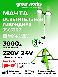 Мачта осветительная Greenworks GPT-STL 24V аккумуляторная 