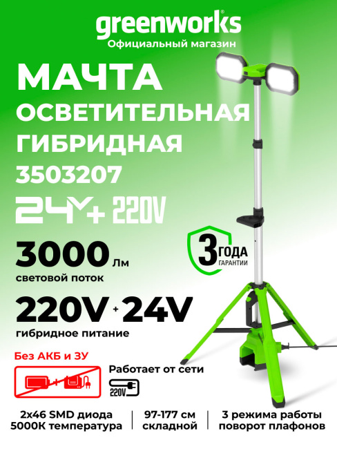 Мачта осветительная Greenworks GPT-STL 24V аккумуляторная 