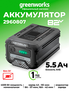 Аккумулятор Greenworks CORE400 82V 5,5Ач