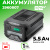 Аккумулятор Greenworks CORE400 82V 5,5Ач