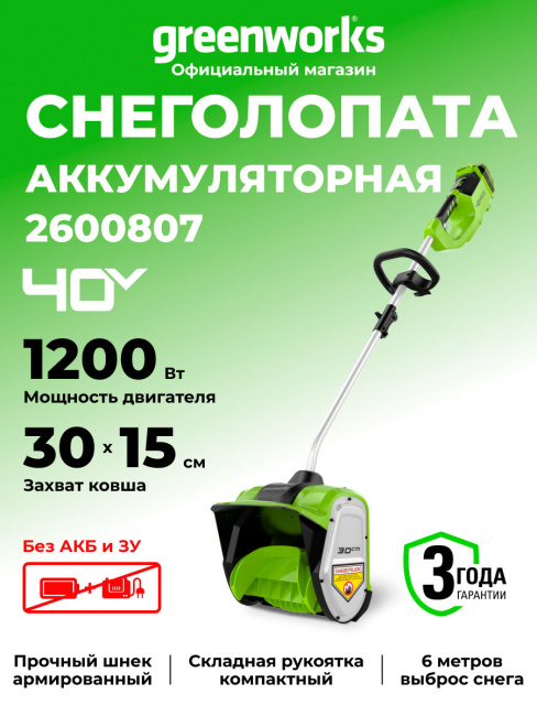 Снегоуборочная лопата Greenworks GD40SS 40V аккумуляторная