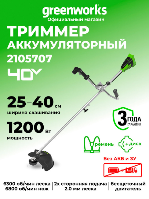 Триммер Greenworks GD40BCB 40V аккумуляторный