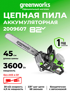 Пила цепная Greenworks OCS600 82V аккумуляторная