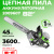 Пила цепная Greenworks OCS600 82V аккумуляторная