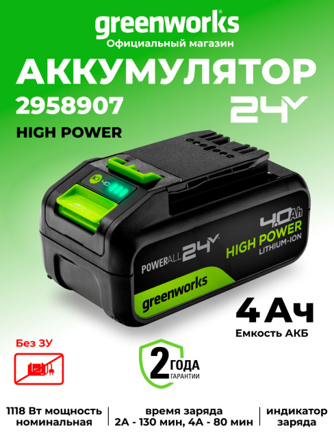 Аккумулятор Greenworks High Power G24HP4 24V 4Ач