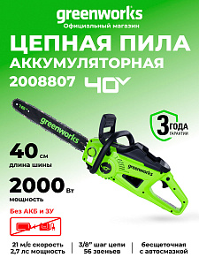 Пила цепная Greenworks GD40CS20X 40V аккумуляторная