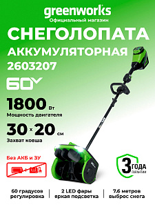 Снегоуборщик Greenworks GD60SS2 60V аккумуляторный