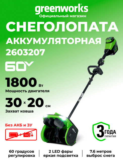 Снегоуборщик Greenworks GD60SS2 60V аккумуляторный