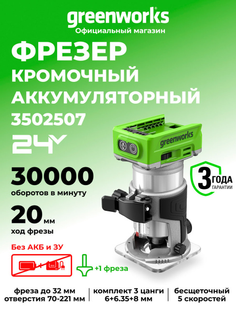 Фрезер Greenworks G24RO 24V аккумуляторный 