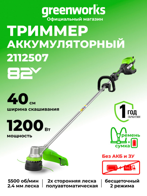 Триммер Greenworks ST121 82V аккумуляторный 