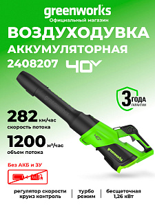 Воздуходувка Greenworks GD40BG3 40V аккумуляторная