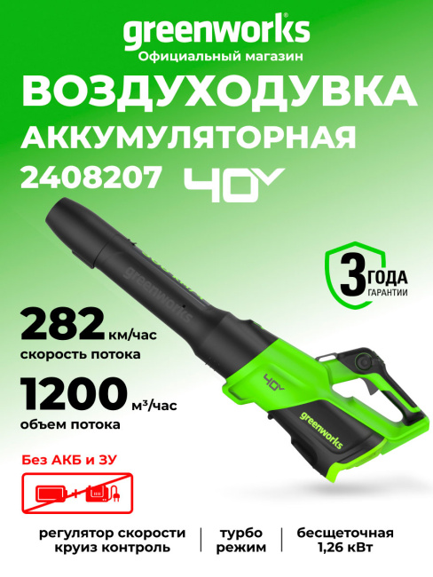 Воздуходувка Greenworks GD40BG3 40V аккумуляторная