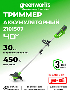 Триммер Greenworks G40LT30 40V аккумуляторный