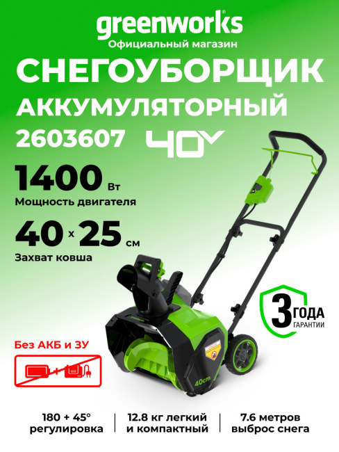 Снегоуборщик Greenworks G40ST40 40V аккумуляторный 