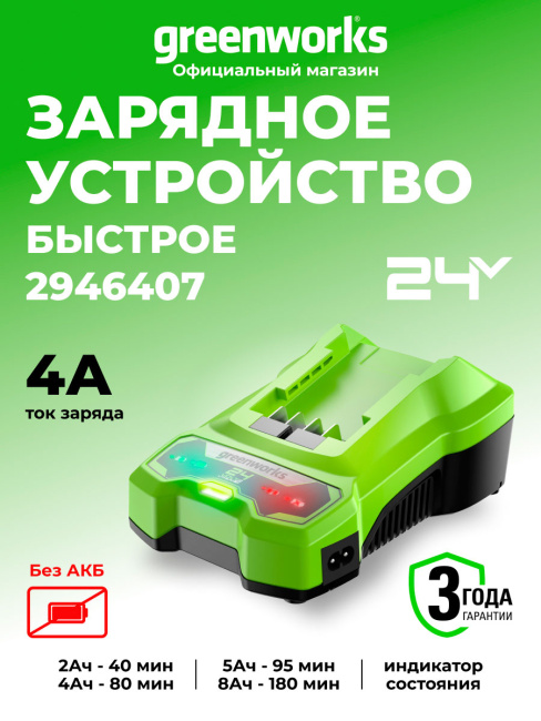 Зарядное устройство Greenworks G24С4 24V
