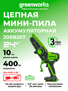 Мини-пила цепная Greenworks G24MCS10 24V аккумуляторная