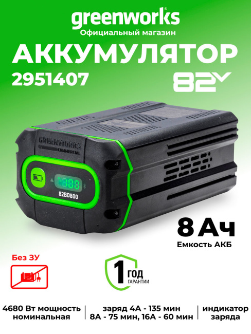 Аккумулятор Greenworks G82B8 82V 8Ач
