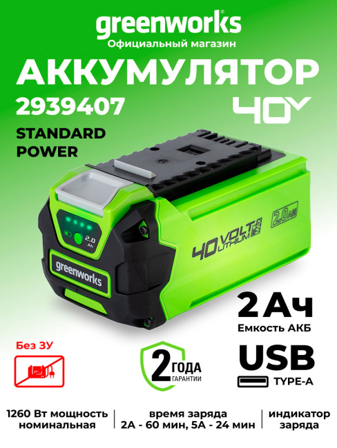 Аккумулятор с USB разъемом Greenworks G40USB2 40V 2Ач