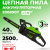 Пила цепная Greenworks GD60CS25 60V аккумуляторная Пила цепная Greenworks GD60CS25 60V аккумуляторная