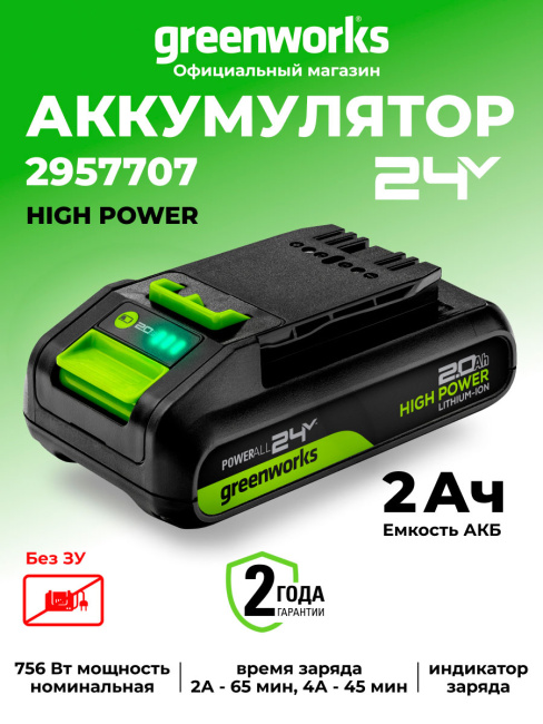 Аккумулятор Greenworks High Power G24HP2 24V 2Ач
