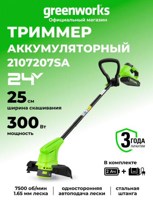 Триммер Greenworks G24LT25K2 24V аккумуляторный 