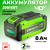 Аккумулятор Greenworks G40B8 40V 8Ач